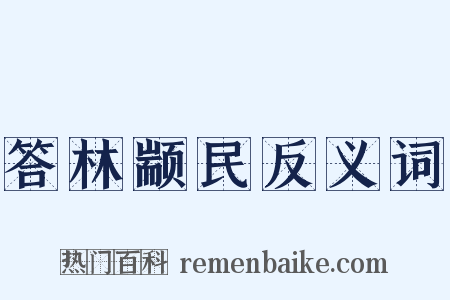 答林颛民反义词是什么意思的图片